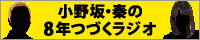 小野坂・秦の8年つづくラジオ
