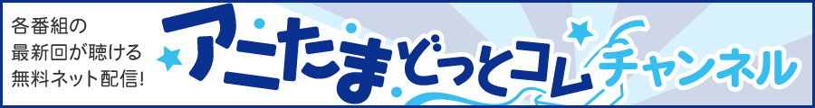 アニたまどっとコムチャンネル