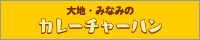 大地・みなみのカレーチャーハン
