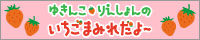 ゆきんこ・りえしょんのいちごまみれだよ〜