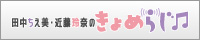 田中ちえ美・近藤玲奈のきょめらじ♫