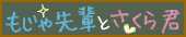 もじゃ先輩とさくら君