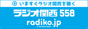 いますぐラジオ関西を聴く　radiko.jp