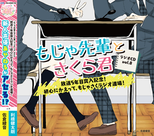 もじゃ先輩とさくら君ラジオCDvol.8 初心にかえって、もじゃさくラジオ道場!