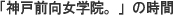 「神戸前向女学院。」の時間