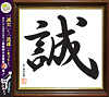 集まれ昌鹿野大全集9〜誠〜