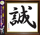 集まれ昌鹿野大全集9〜誠〜