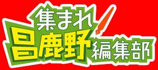 集まれ 昌鹿野編集部