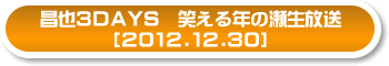 Rc`xr@΂N̐m2012.12.30n