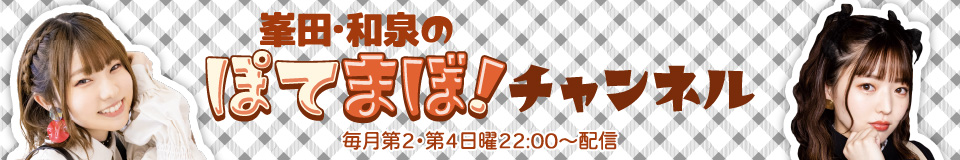 峯田・和泉のぽてまぼ!チャンネル