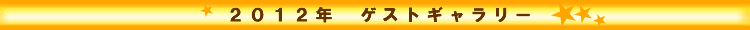 2012�N�Q�X�g�M�������[