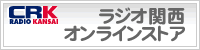 ラジオ関西 オンラインストア