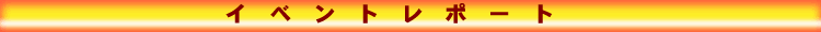 �C�x���g���|�[�g