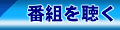�ԑg�𒮂�