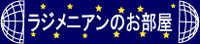 ラジメニアンのお部屋