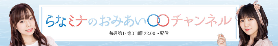 らなミナのおみあい〇〇チャンネル
