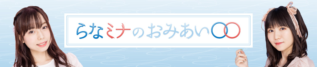 なミナのおみあい〇〇